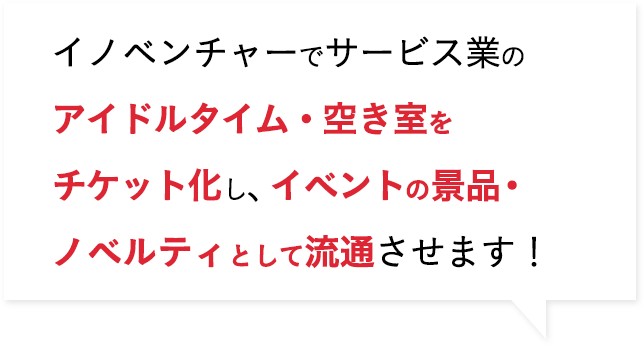 イノベンチャーでサービス業の