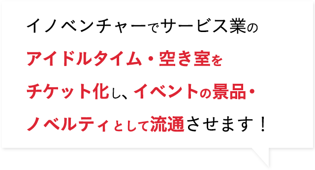 イノベンチャーでサービス業の
