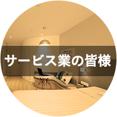 サービス業の皆様