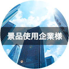 景品使用企業様