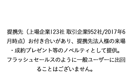 提携先の〇法人とお付き合いがあり、