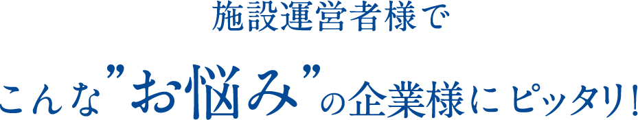こんな”お悩み”の企業様にピッタリ！