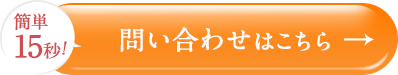 問い合わせはこちら