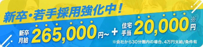 新卒・若手採用強化中！