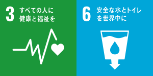 ロゴ：3すべての人に健康と福祉を。6安全な水とトイレを世界中に