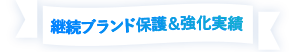 継続ブランド保護＆強化実績