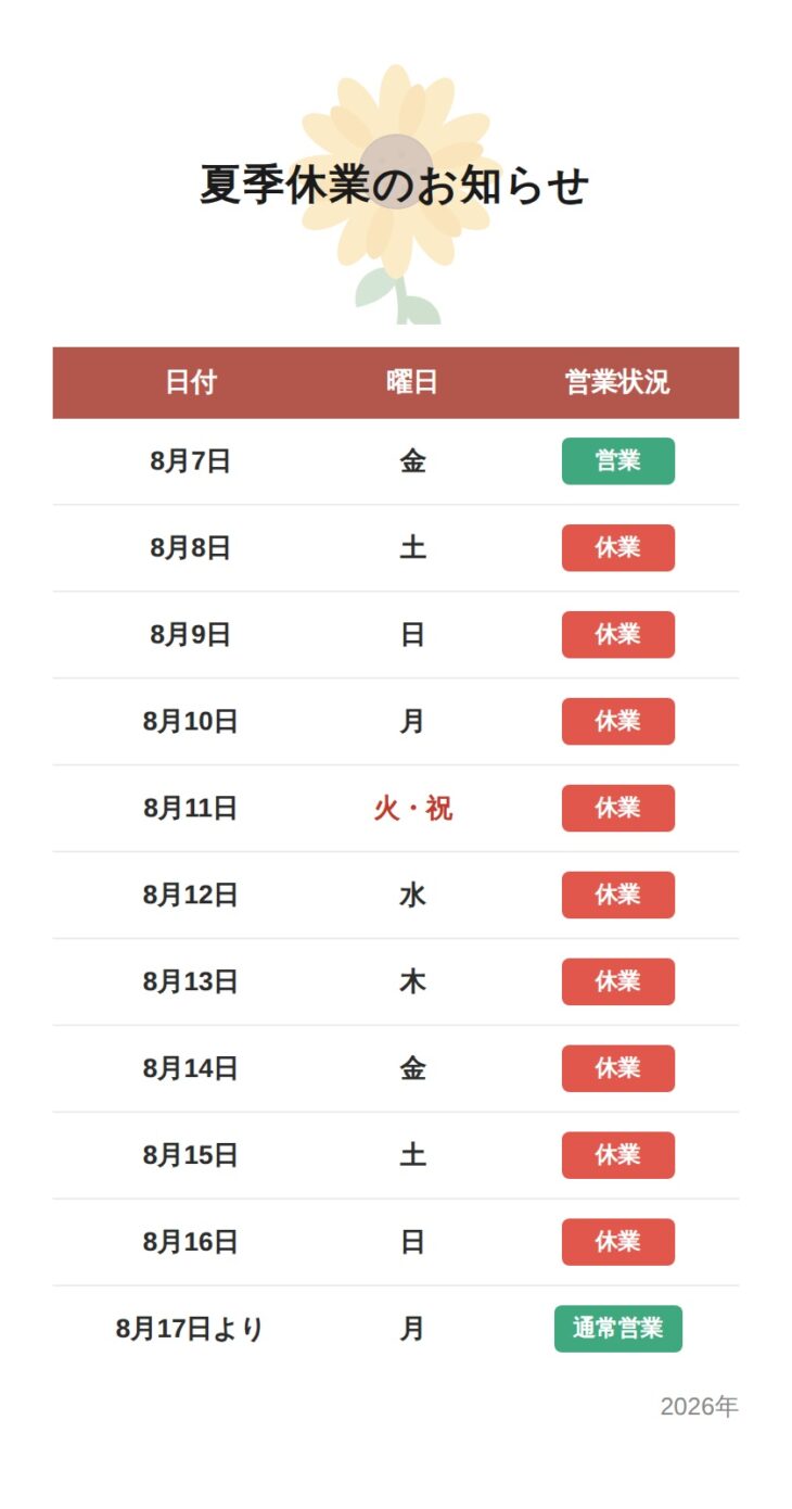 夏休み表